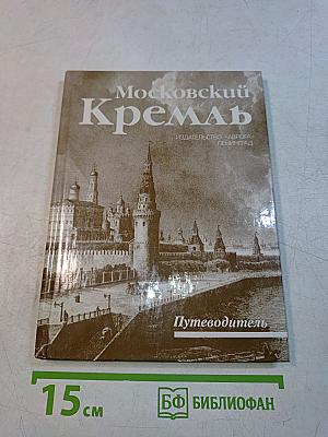 Московский Кремль. Путеводитель