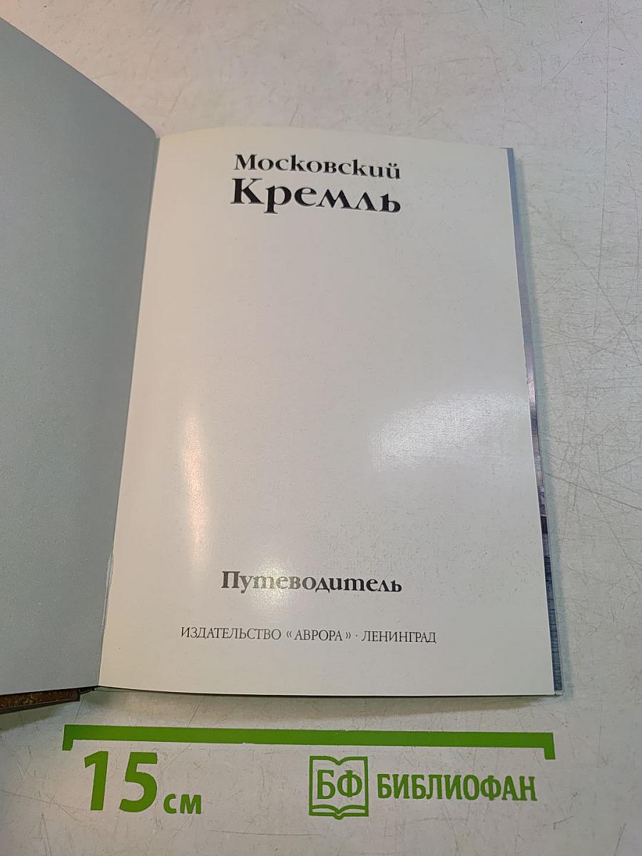 Московский Кремль. Путеводитель