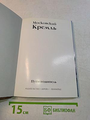 Московский Кремль. Путеводитель