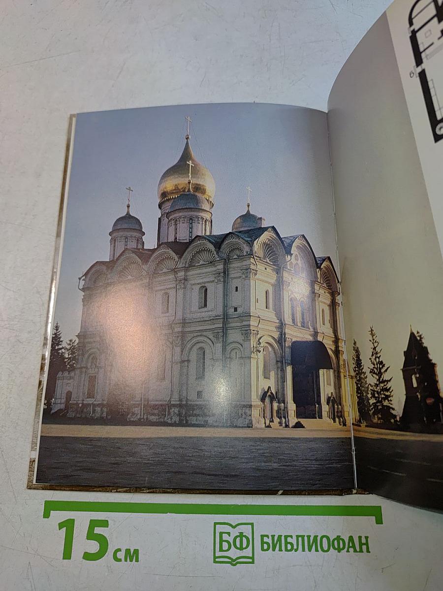 Московский Кремль. Путеводитель