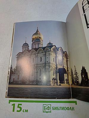 Московский Кремль. Путеводитель