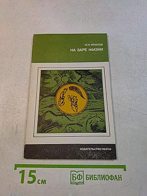 На заре жизни. Органический мир докембрия