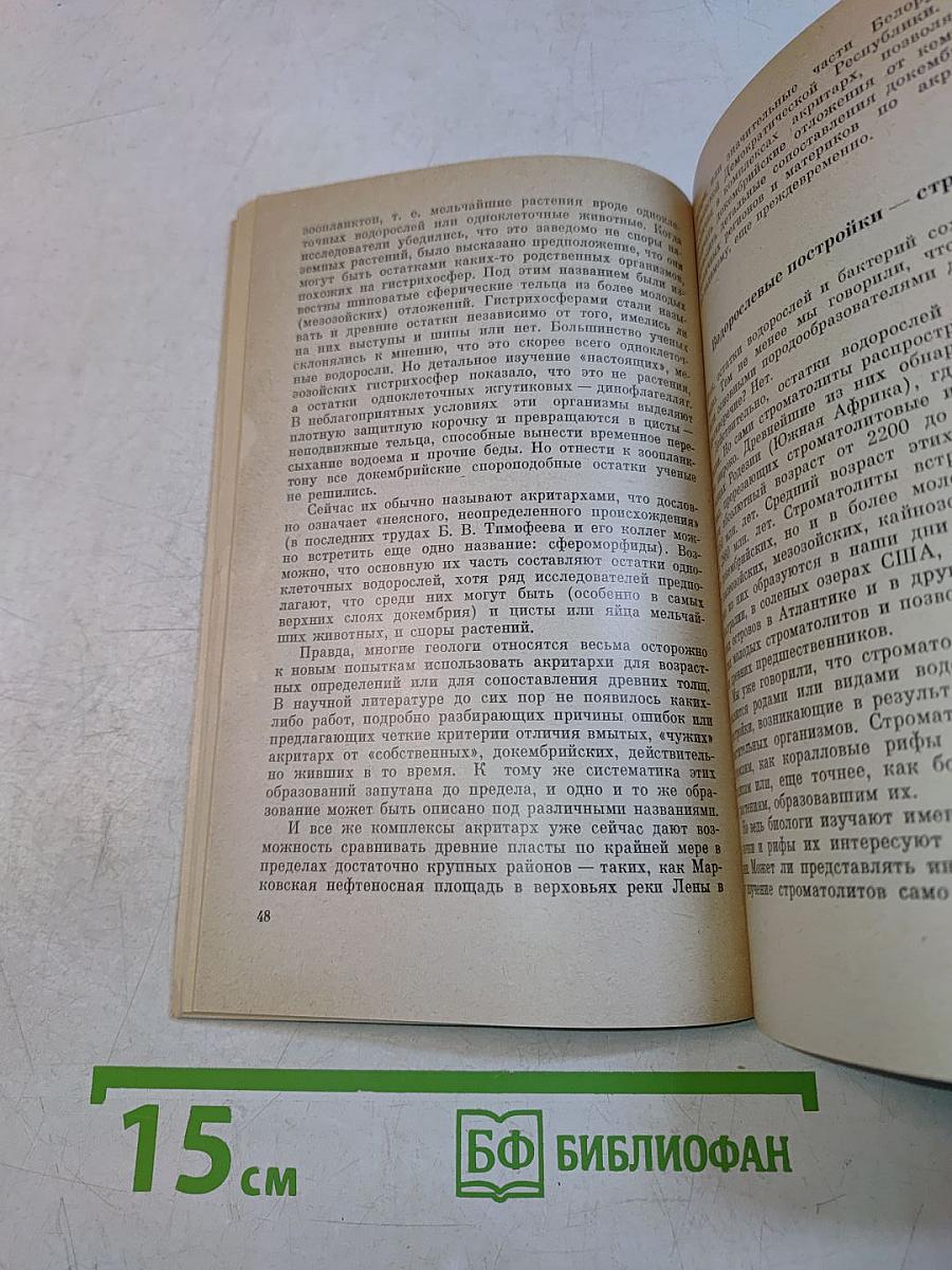 На заре жизни. Органический мир докембрия