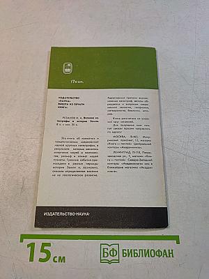 На заре жизни. Органический мир докембрия