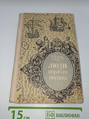 Люди, корабли, океаны