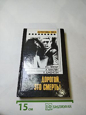 Дорогой, это смерть!