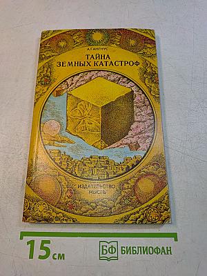 Тайна земных катастроф