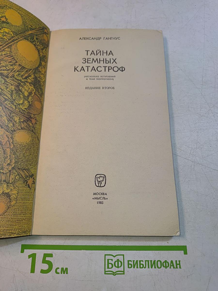 Тайна земных катастроф