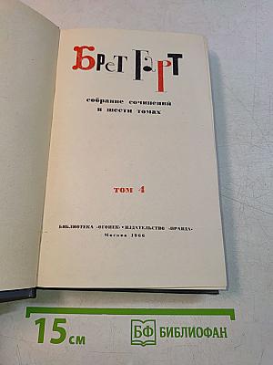 Собрание сочинений в шести томах. Том 4