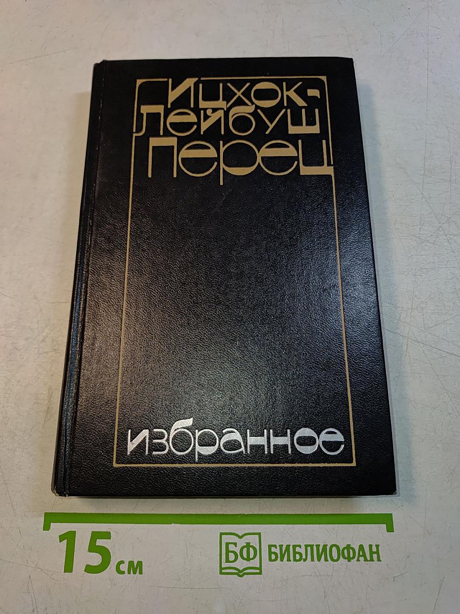 Избранное