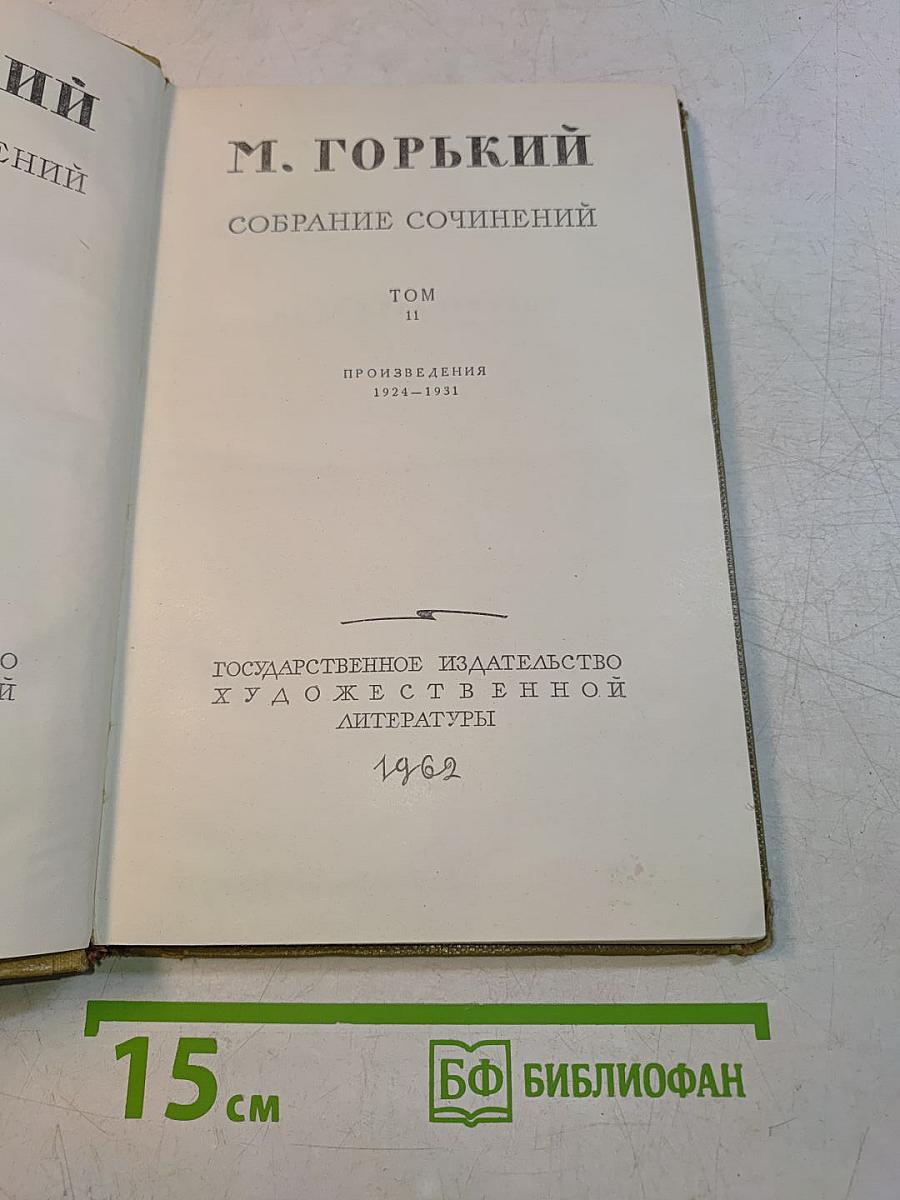 Собрание сочинений. Том 11. Произведения 1924-1931