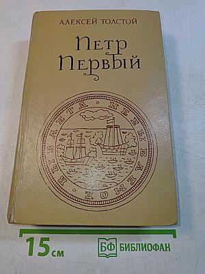 Петр Первый