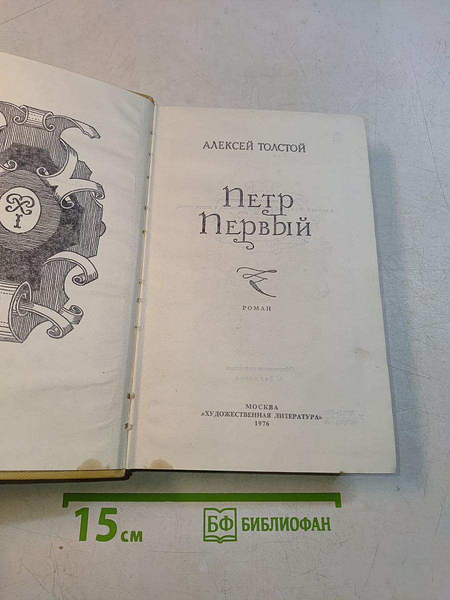 Петр Первый