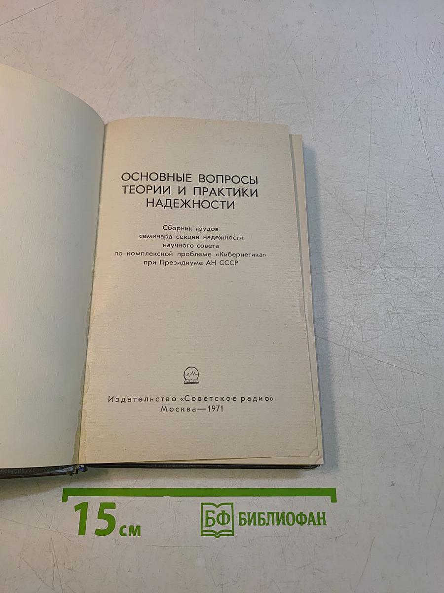 Основные вопросы теории и практики надежности