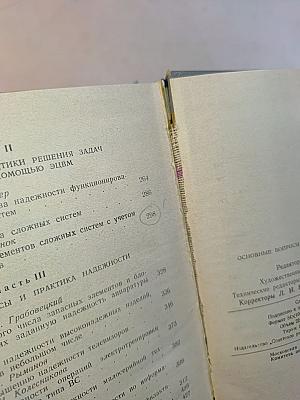 Основные вопросы теории и практики надежности
