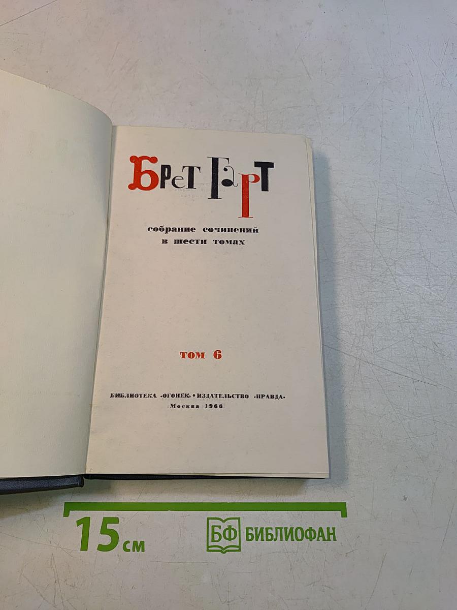 Собрание сочинений в шести томах. Том 6