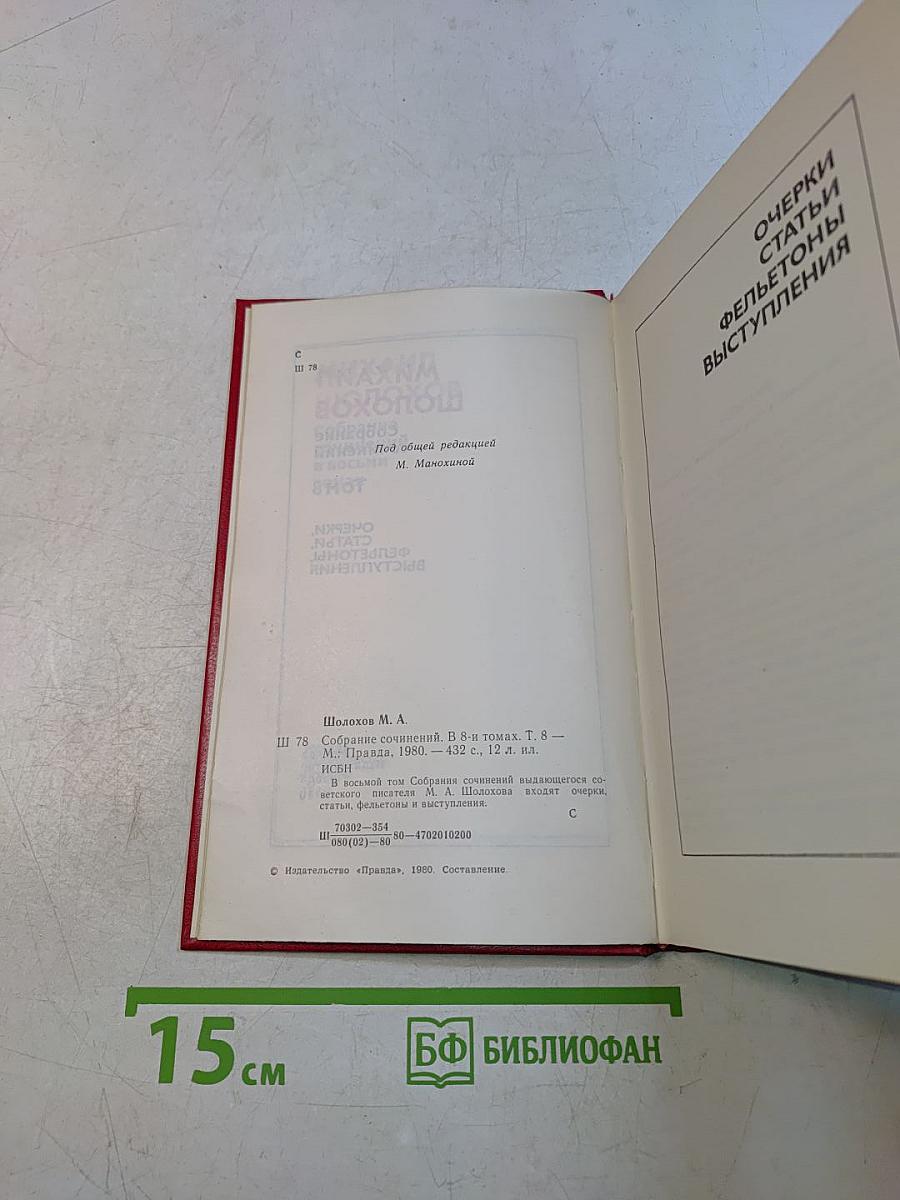 Собрание сочинений. Том 8. Очерки, статьи, фельетоны, выступления