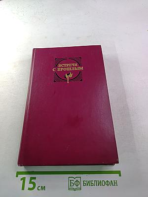 Встречи с прошлым. Выпуск 2