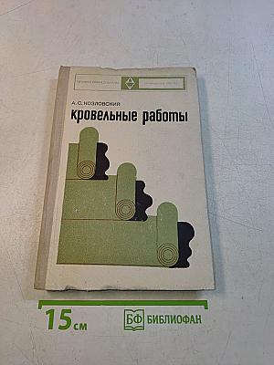 Кровельные работы