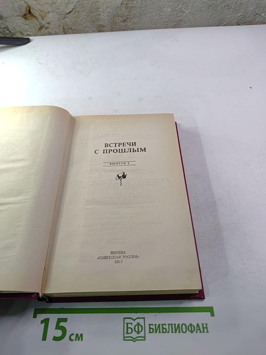 Встречи с прошлым. Выпуск 2
