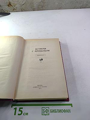 Встречи с прошлым. Выпуск 2