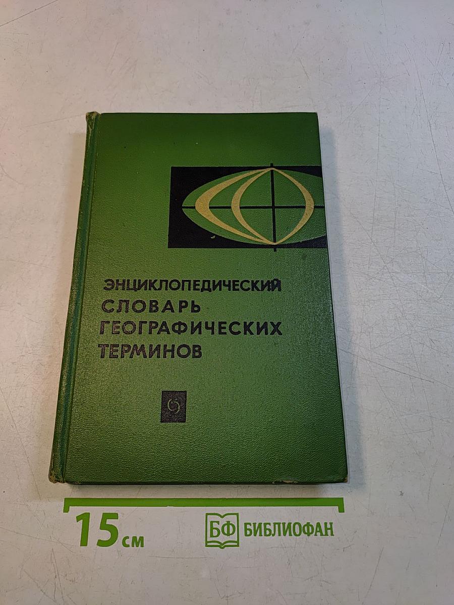 Энциклопедический словарь географических терминов