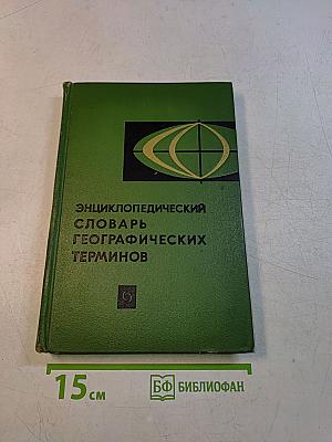 Энциклопедический словарь географических терминов