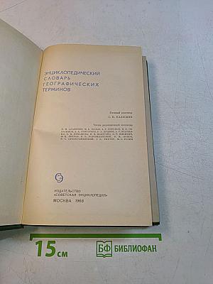 Энциклопедический словарь географических терминов