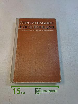 Строительные конструкции