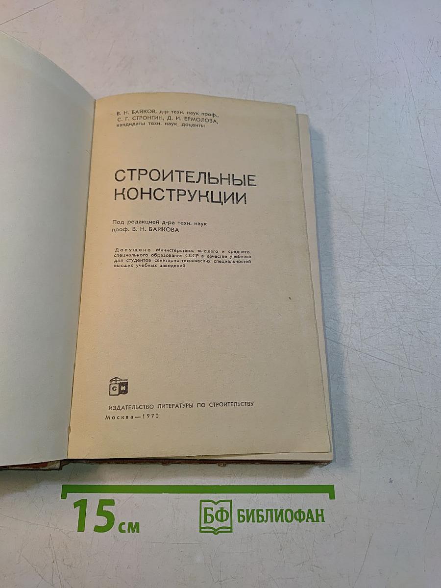 Строительные конструкции
