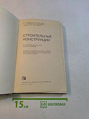 Строительные конструкции