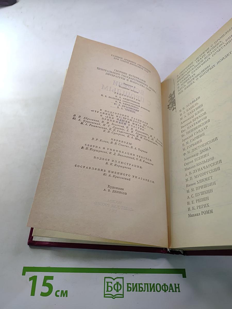 Встречи с прошлым. Выпуск 2