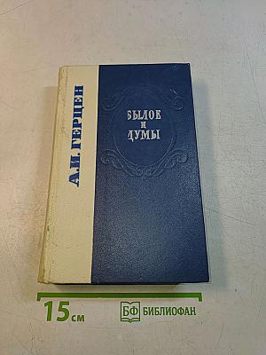 Былое и думы