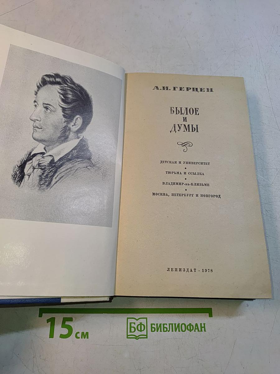Былое и думы