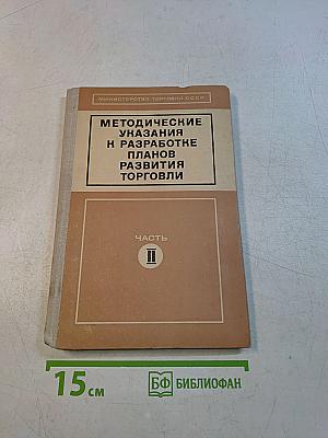 Методические указания к разработке планов развития торговли. Часть II. Планирование капитальных вложений и развитие материально-технической базы торговли