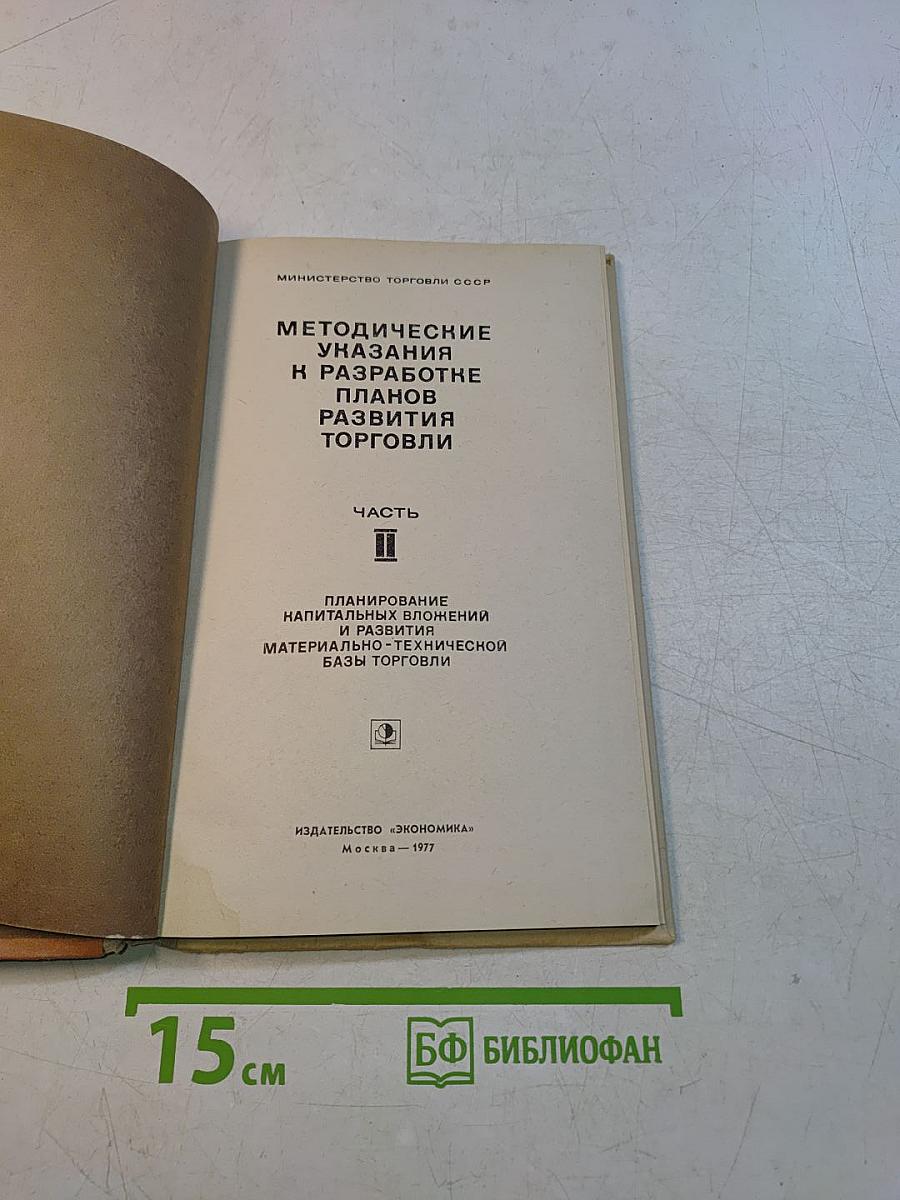 Методические указания к разработке планов развития торговли. Часть II. Планирование капитальных вложений и развитие материально-технической базы торговли