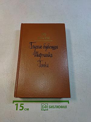 Глухие бубенцы. Шарманка. Тонка. Романы