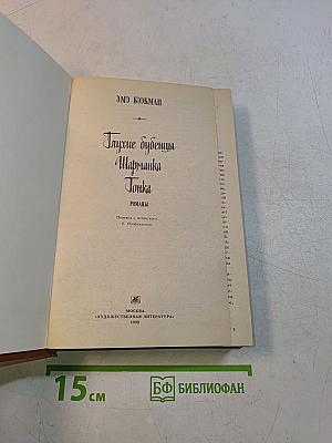 Глухие бубенцы. Шарманка. Тонка. Романы