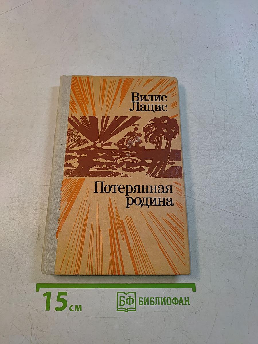 Потерянная родина