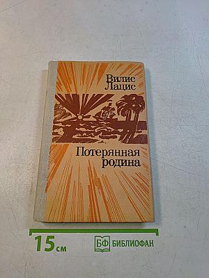 Потерянная родина
