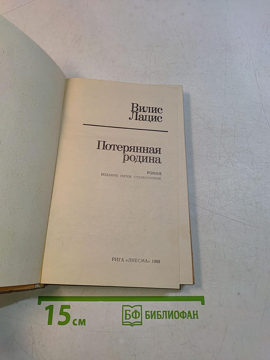 Потерянная родина
