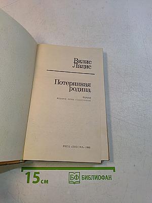 Потерянная родина