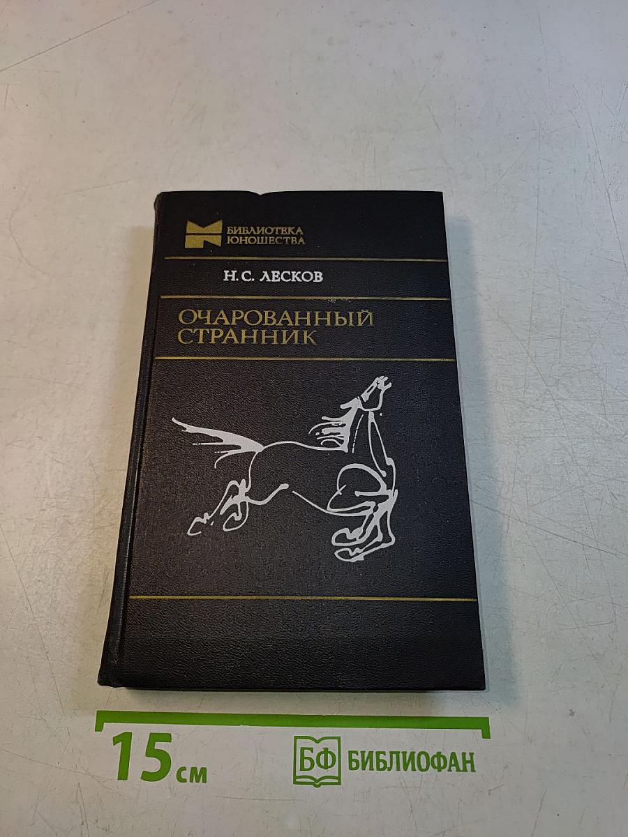 Очарованный странник