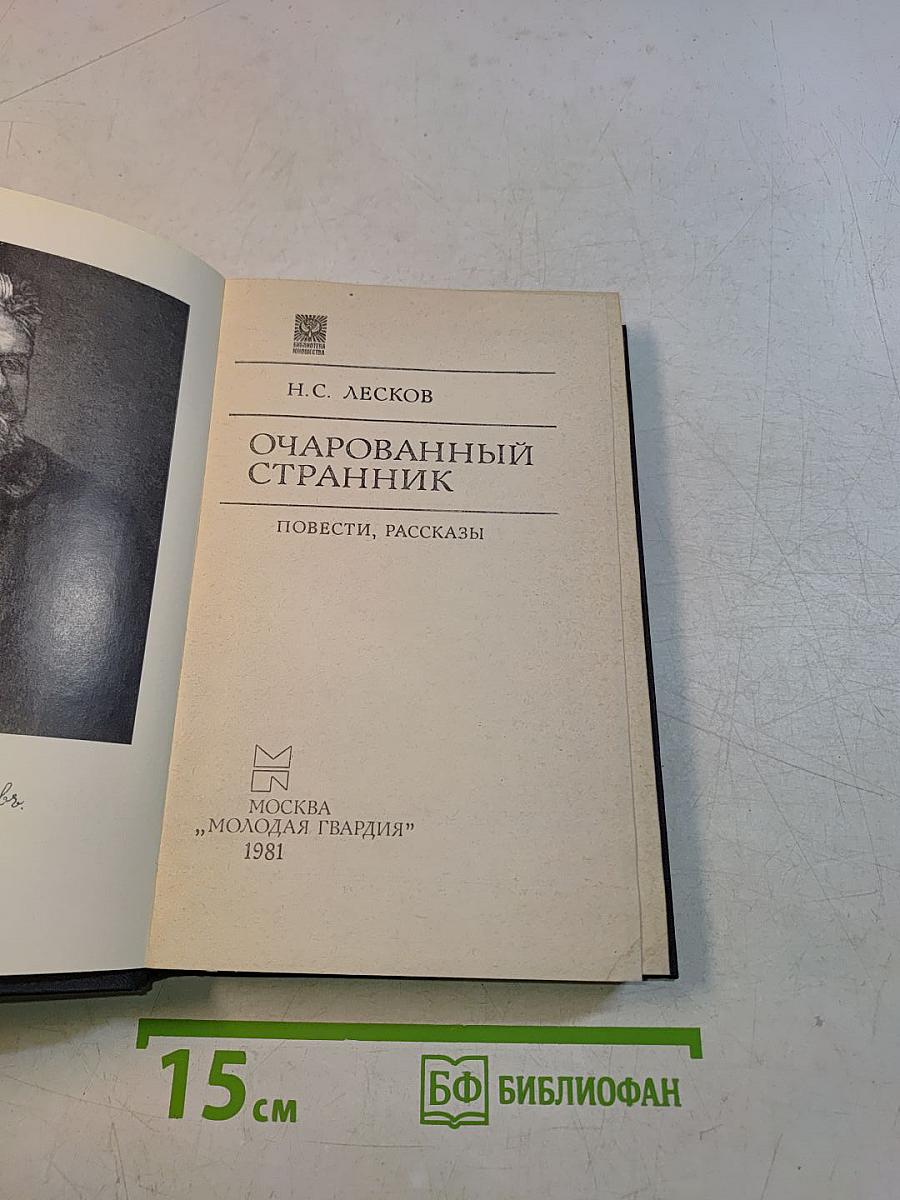 Очарованный странник