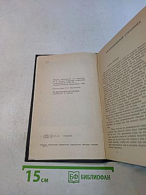 Очарованный странник