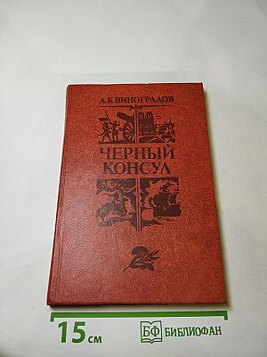 Черный консул