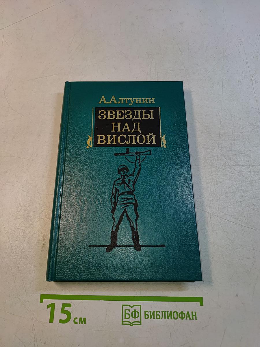 Звезды над Вислой
