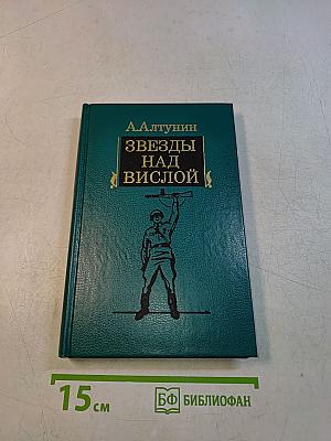 Звезды над Вислой