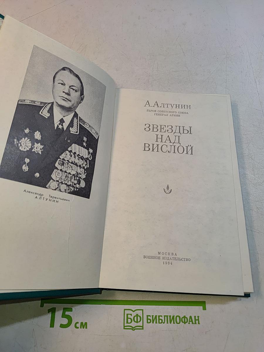 Звезды над Вислой