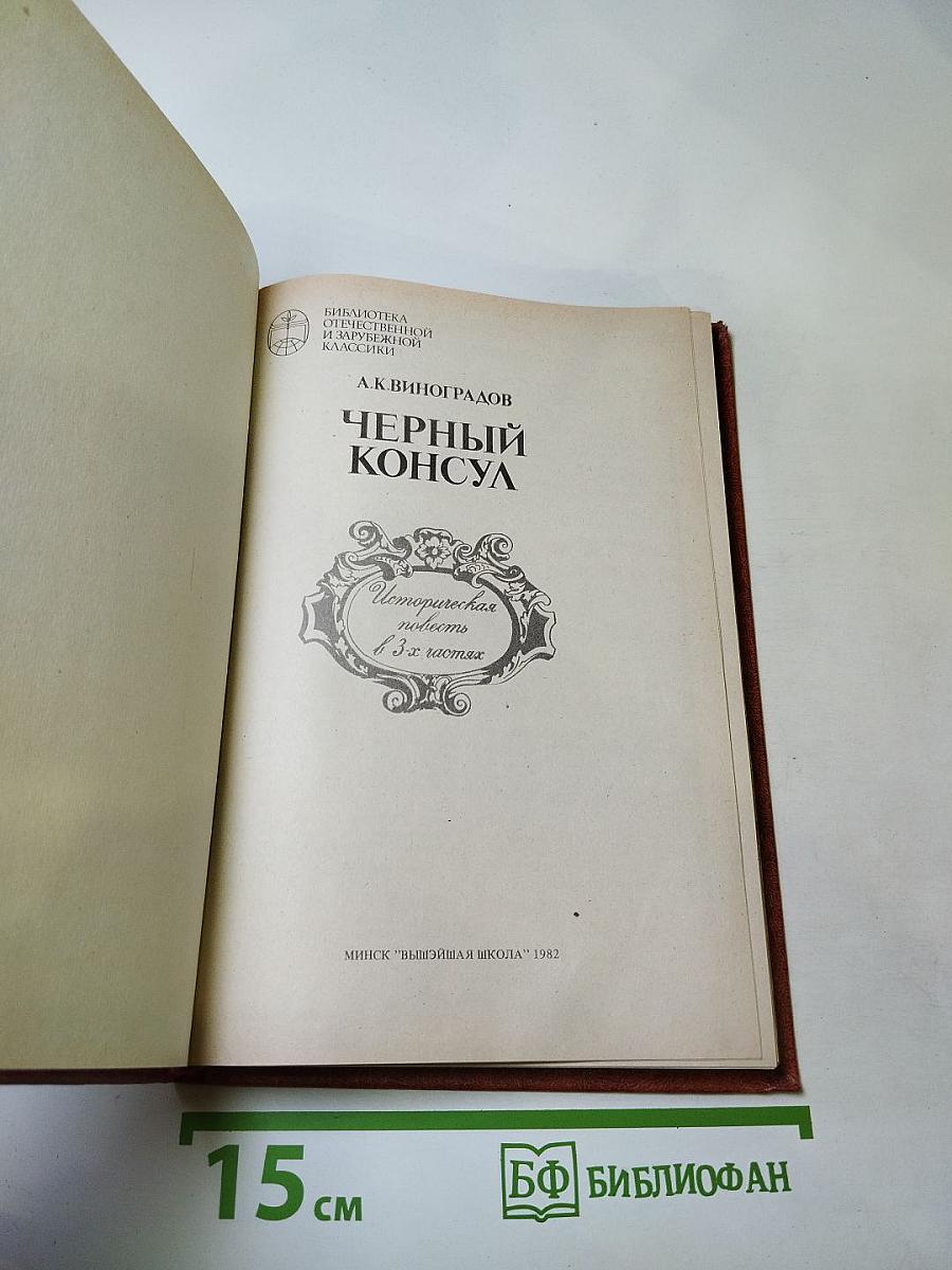 Черный консул